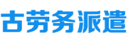 内蒙古劳务派遣平台